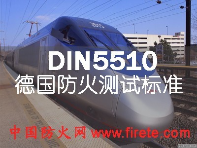 供应DIN 5510-2非地面材料防火阻燃测试(S1、S2、S3、S4、S5)